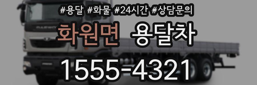 화원면 용달차