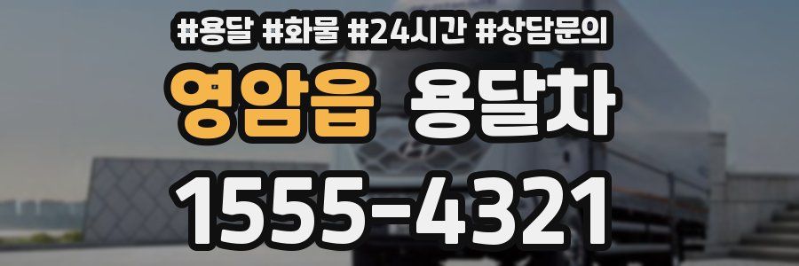 영암읍 용달차