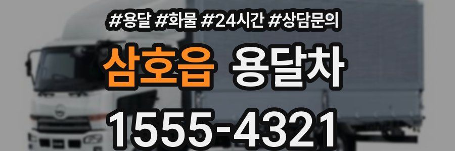 삼호읍 용달차