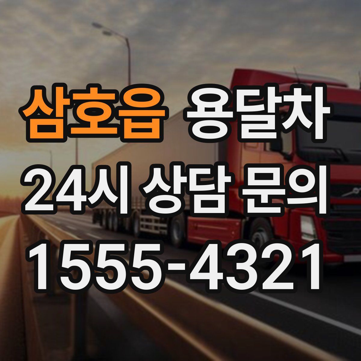 삼호읍 용달차