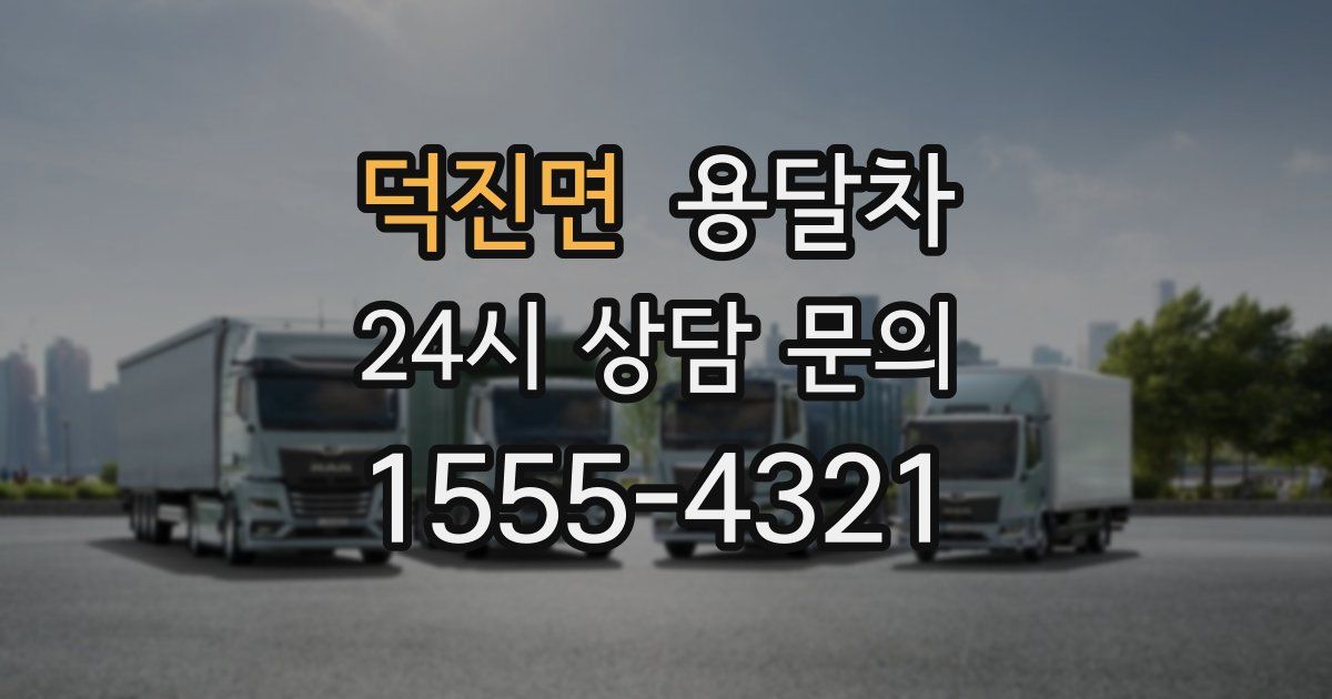 덕진면 용달차