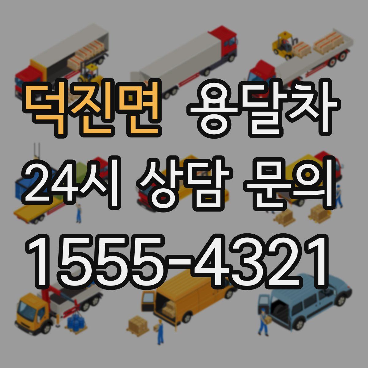 덕진면 용달차