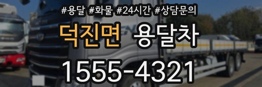 덕진면 용달차