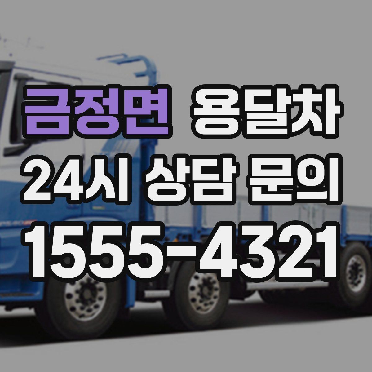 금정면 용달차 이용 중 소통이 중요한 이유