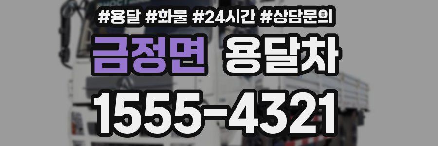 금정면 용달차