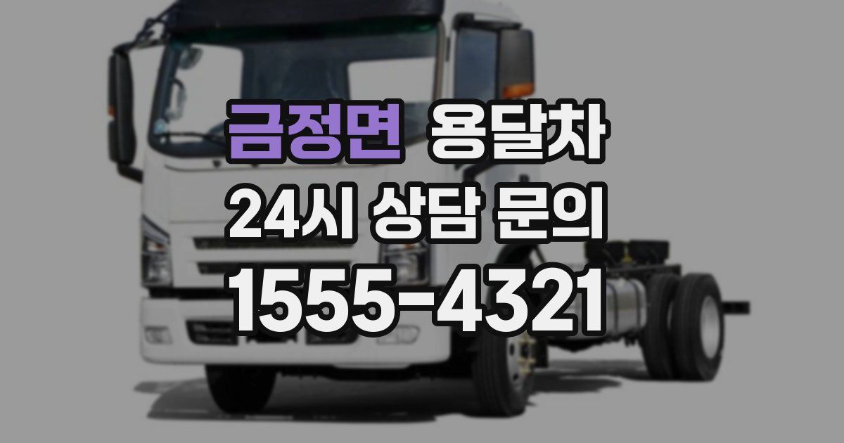 금정면 용달차