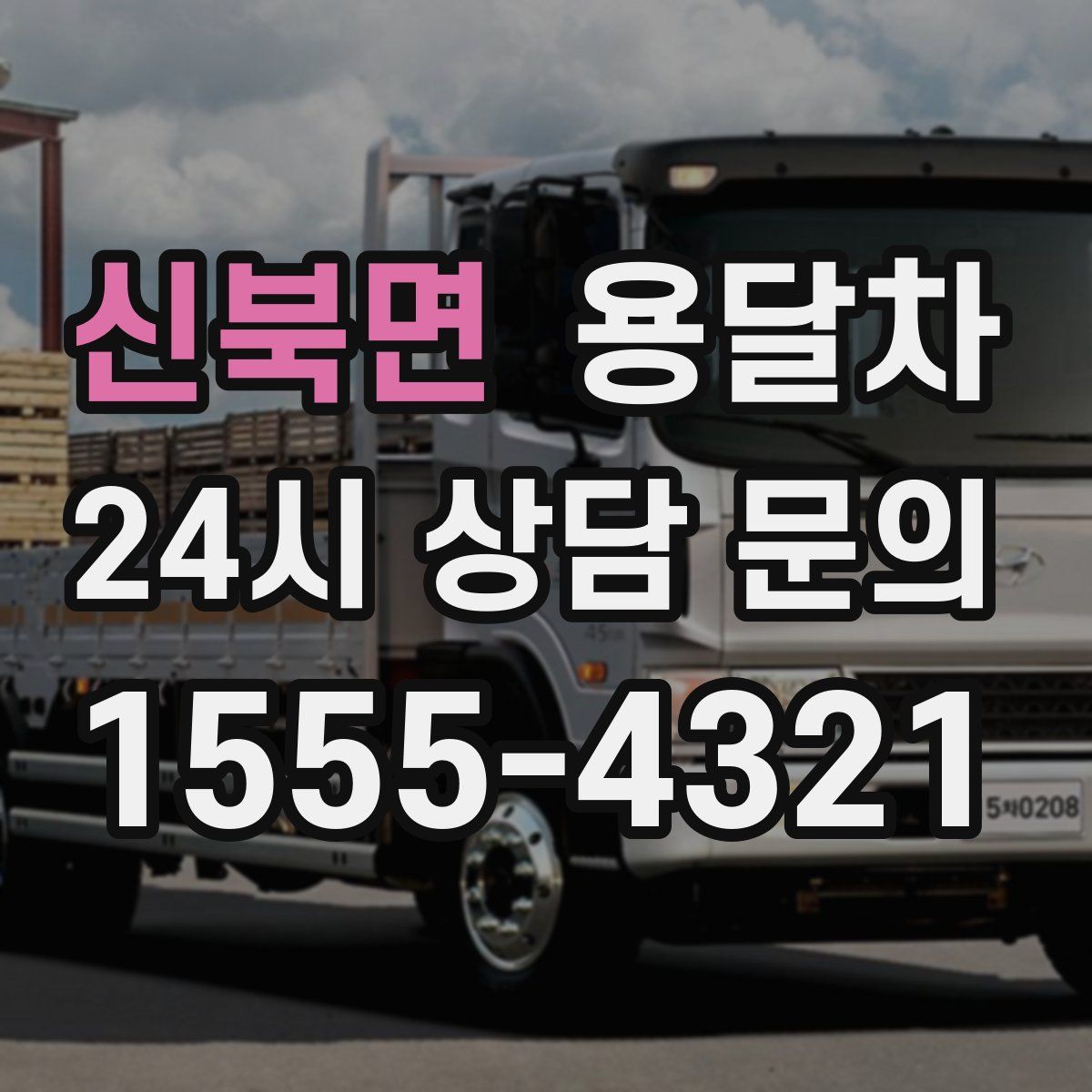 신북면 용달차