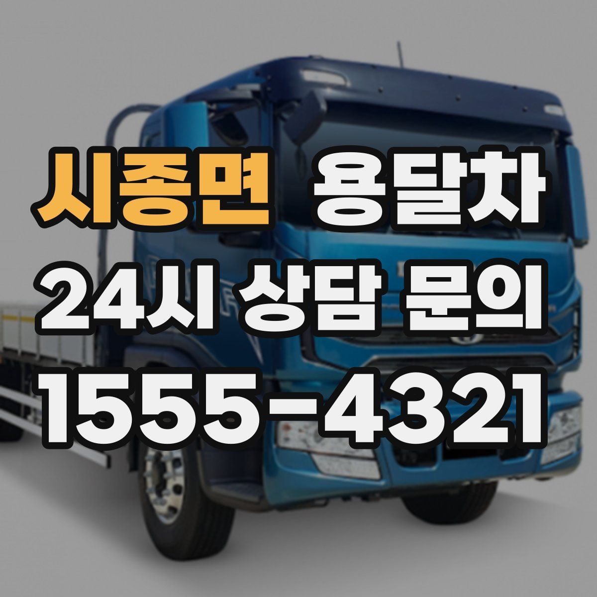 시종면 용달차