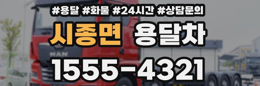 시종면 용달차