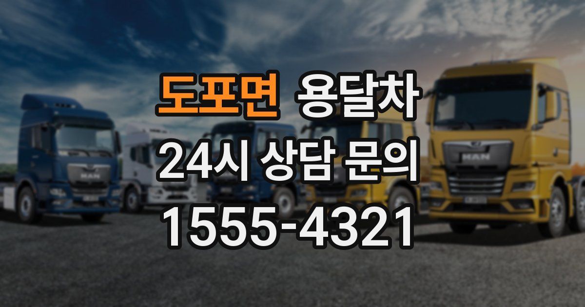 도포면 용달차