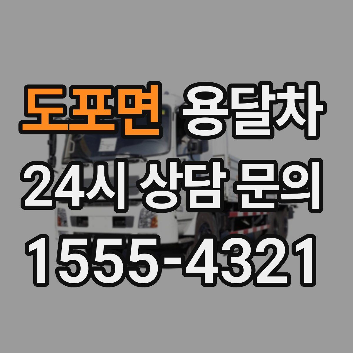 도포면 용달차