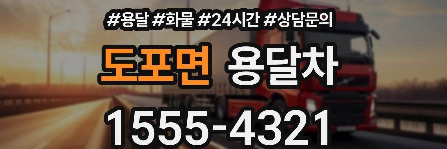 도포면 용달차