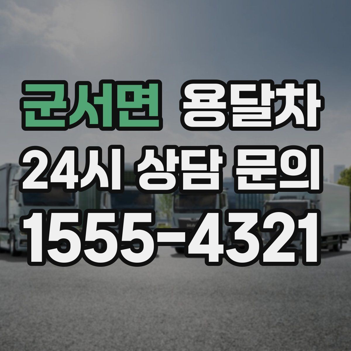 군서면 용달차 업체마다 서비스 범위가 다른 이유