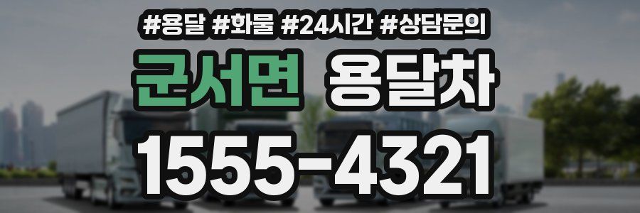 군서면 용달차
