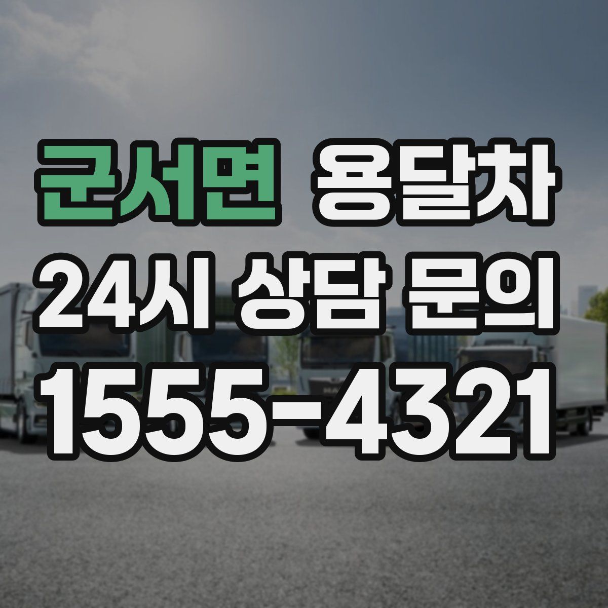 군서면 용달차