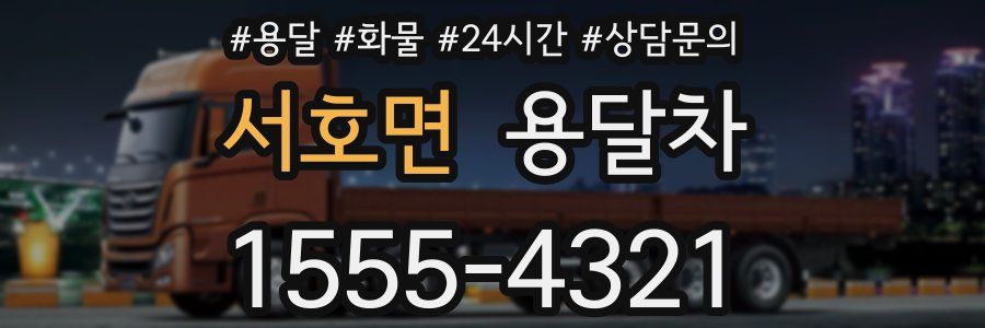 서호면 용달차