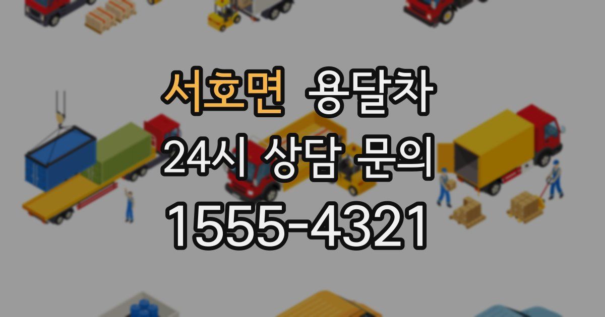 서호면 용달차