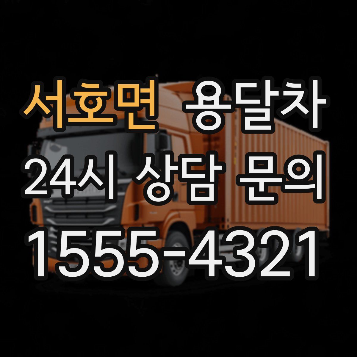 서호면 용달차