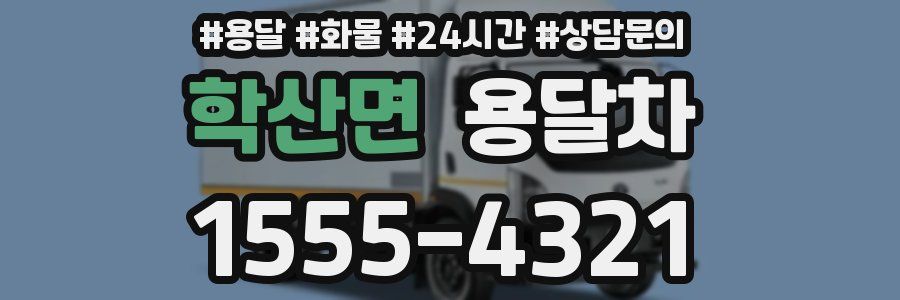 학산면 용달차