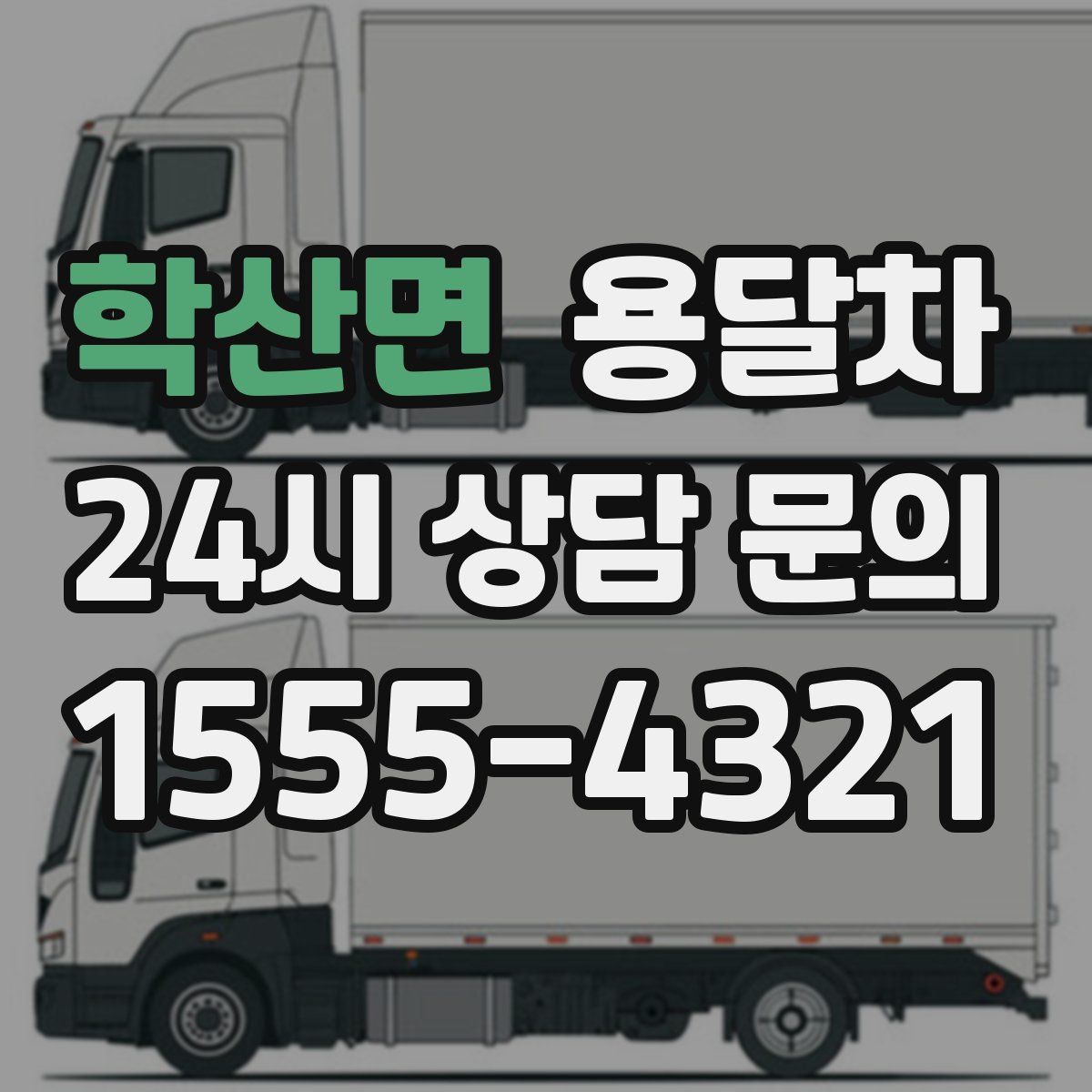 학산면 용달차