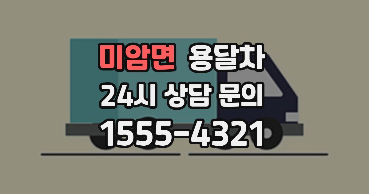 미암면 용달차