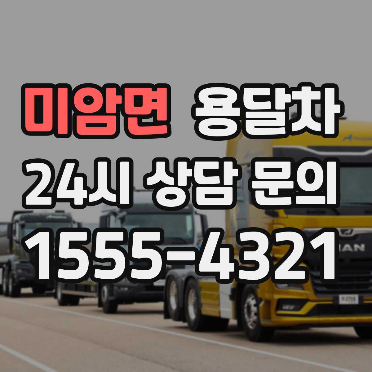 미암면 용달차