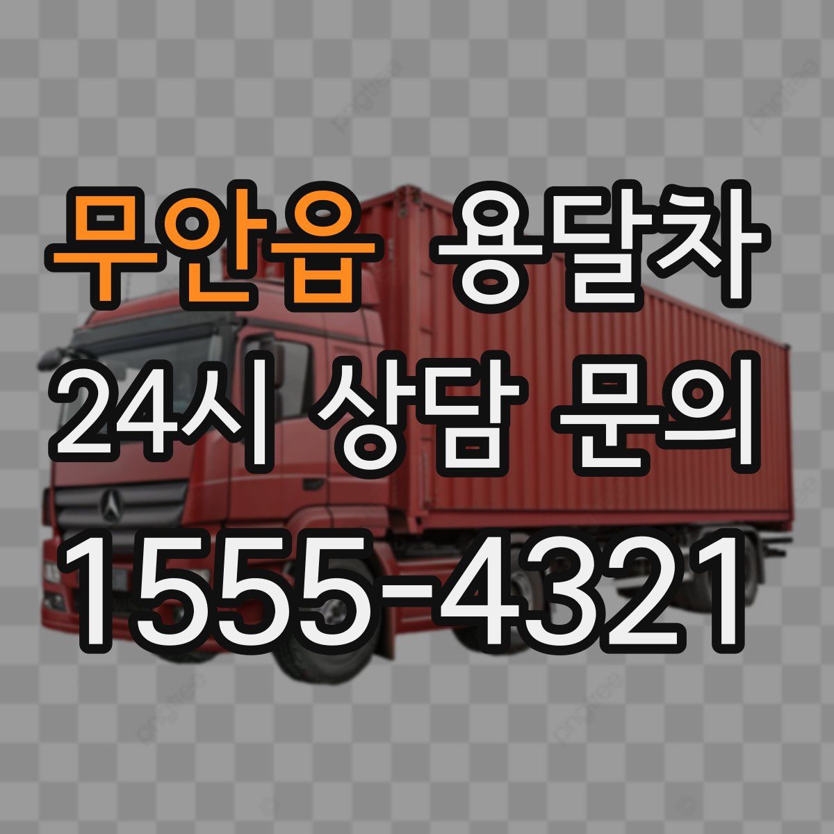 무안읍 용달차