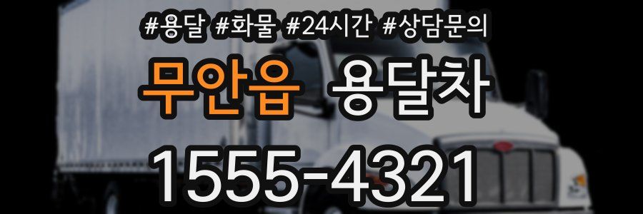 무안읍 용달차