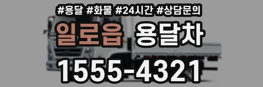 일로읍 용달차
