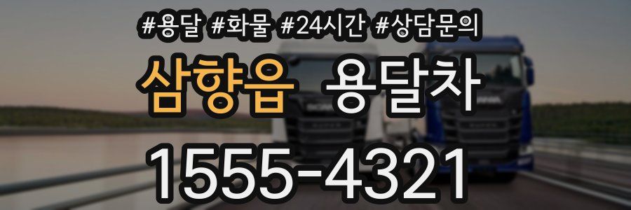삼향읍 용달차