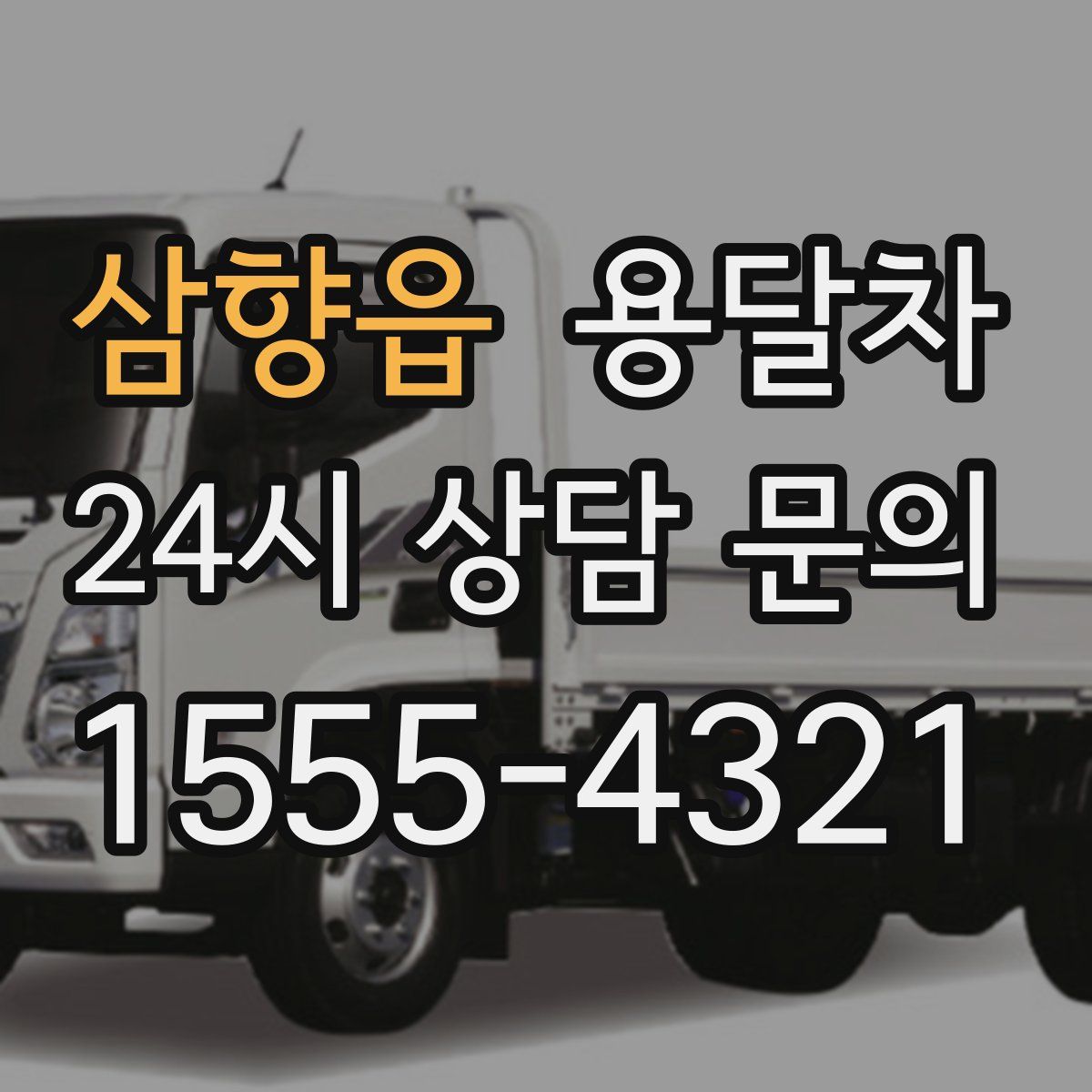 삼향읍 용달차