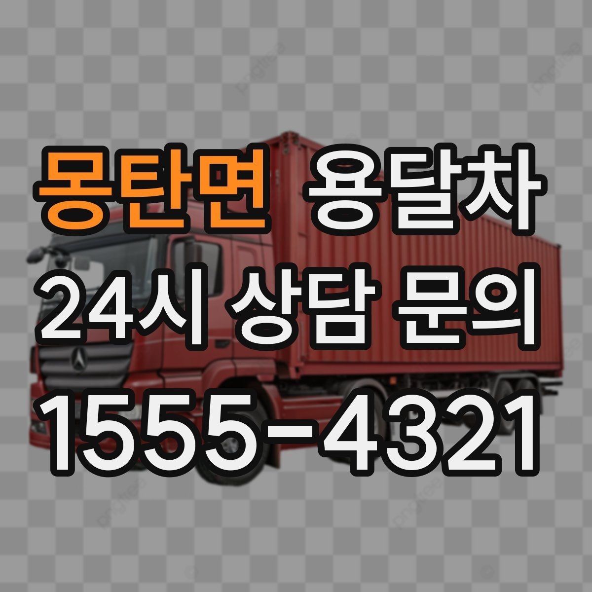 몽탄면 용달차 운행 전 차량 상태를 살펴야 하는 이유