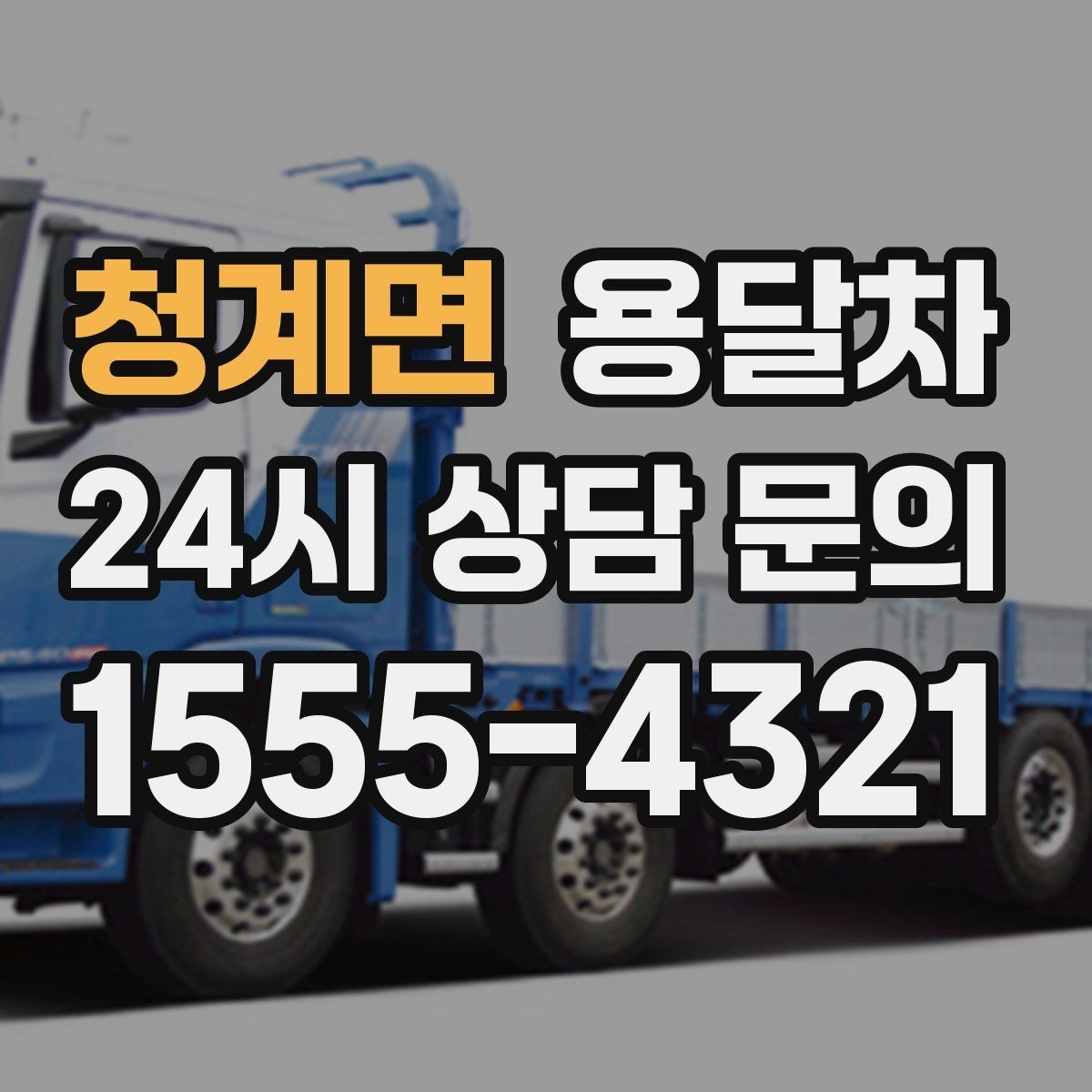청계면 용달차 부르기 전에 짐 크기부터 확인해야 하는 이유