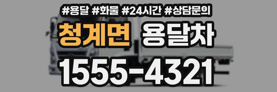 청계면 용달차