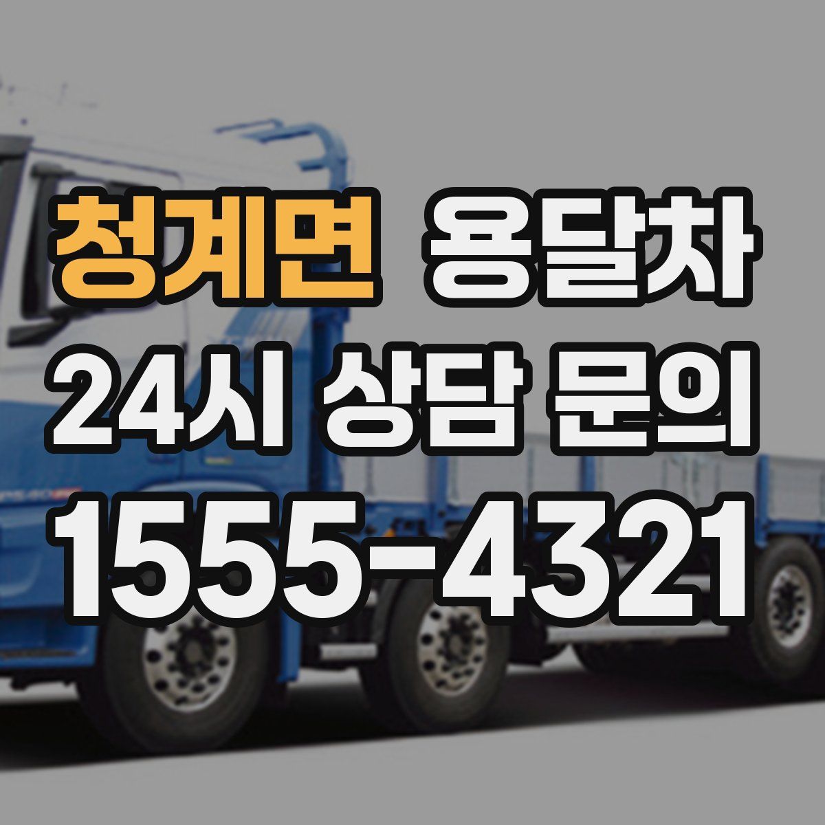 청계면 용달차
