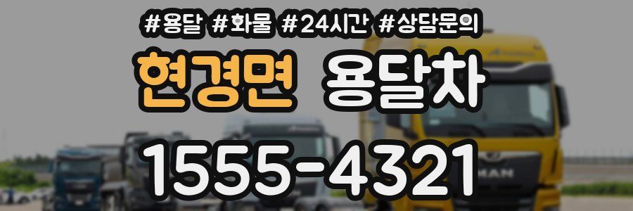 현경면 용달차