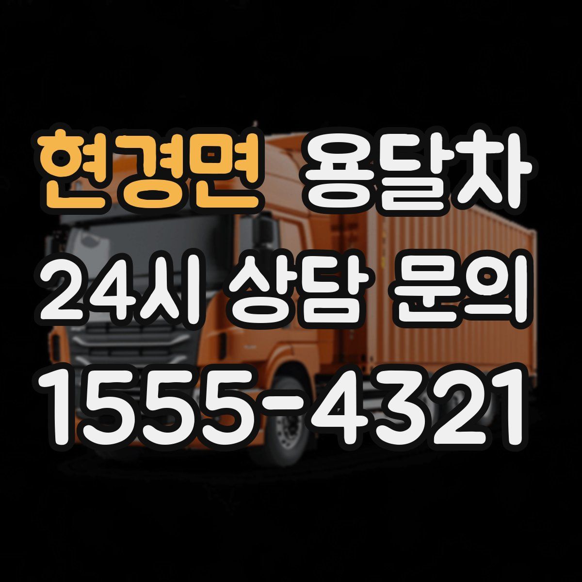 현경면 용달차