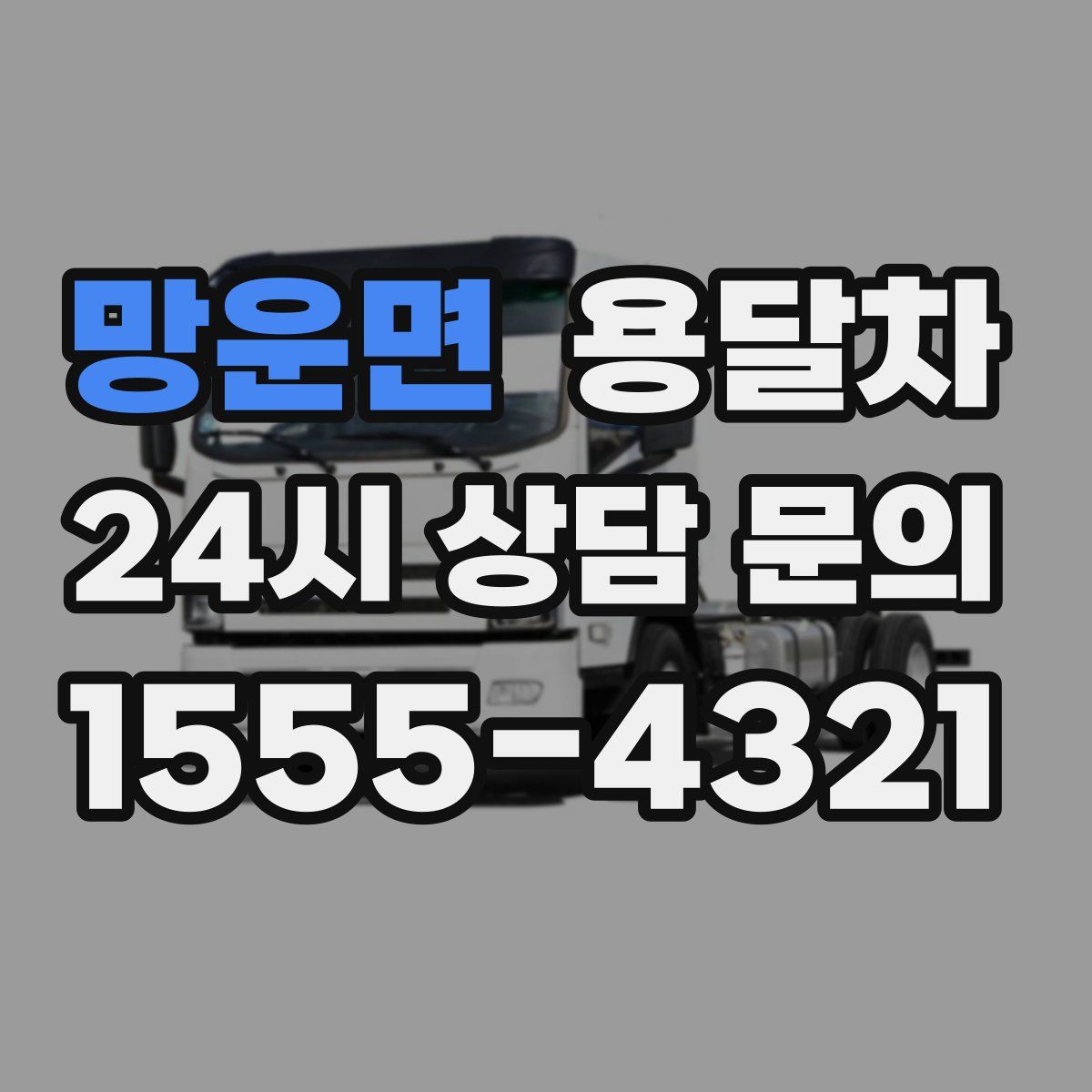 망운면 용달차