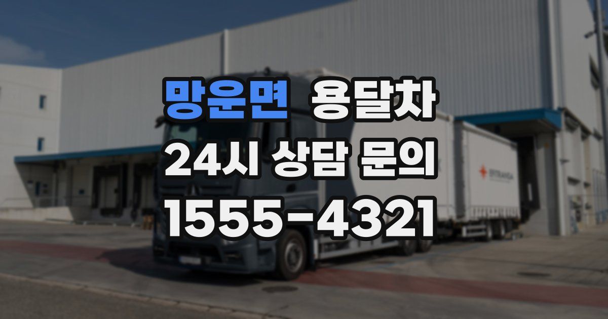 망운면 용달차