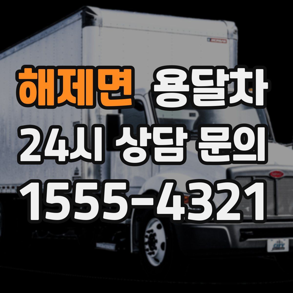 해제면 용달차