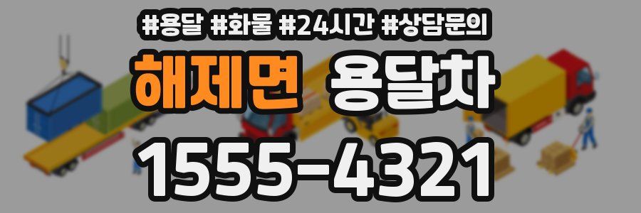 해제면 용달차