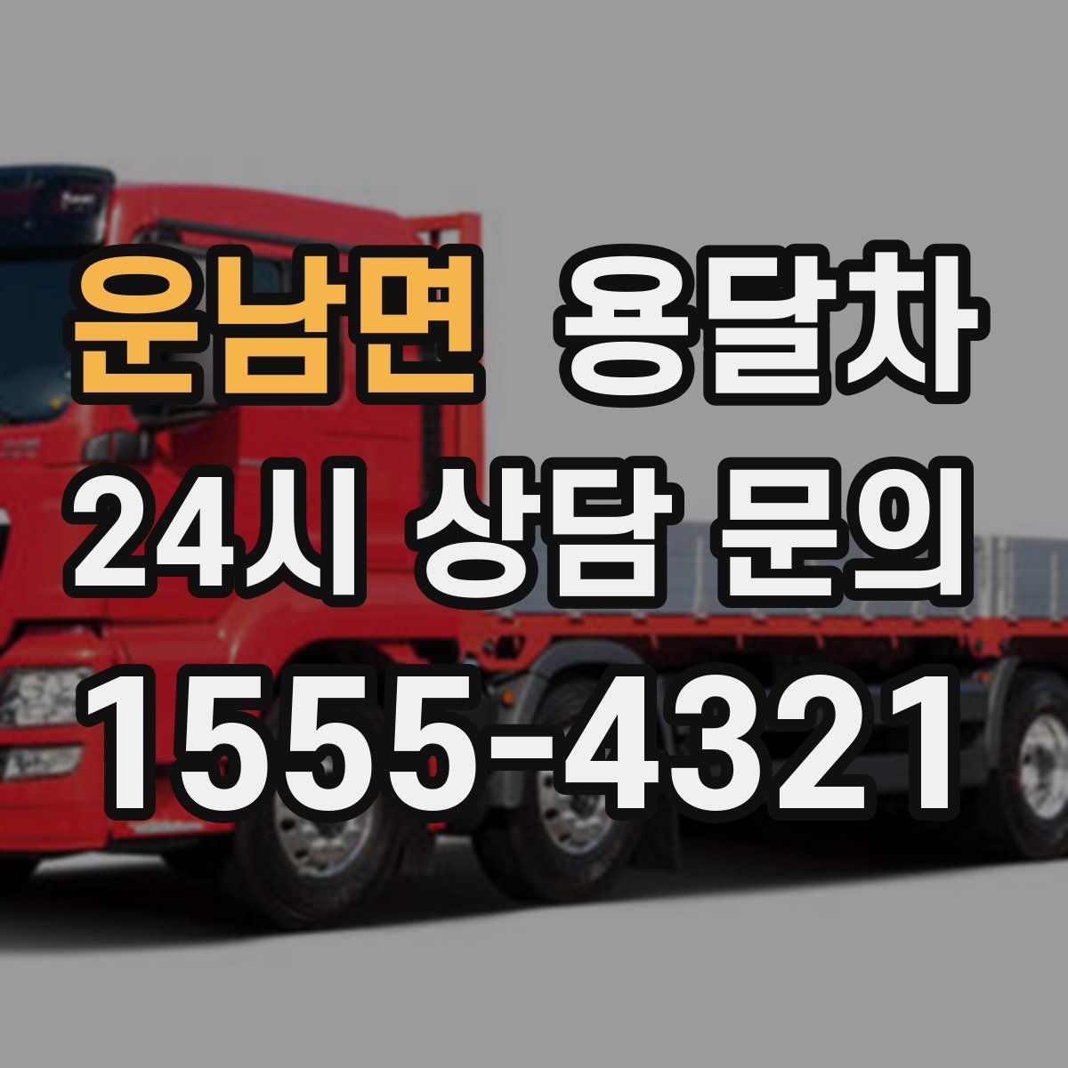 운남면 용달차