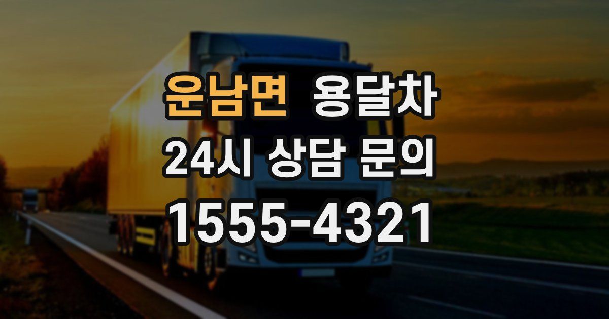 운남면 용달차