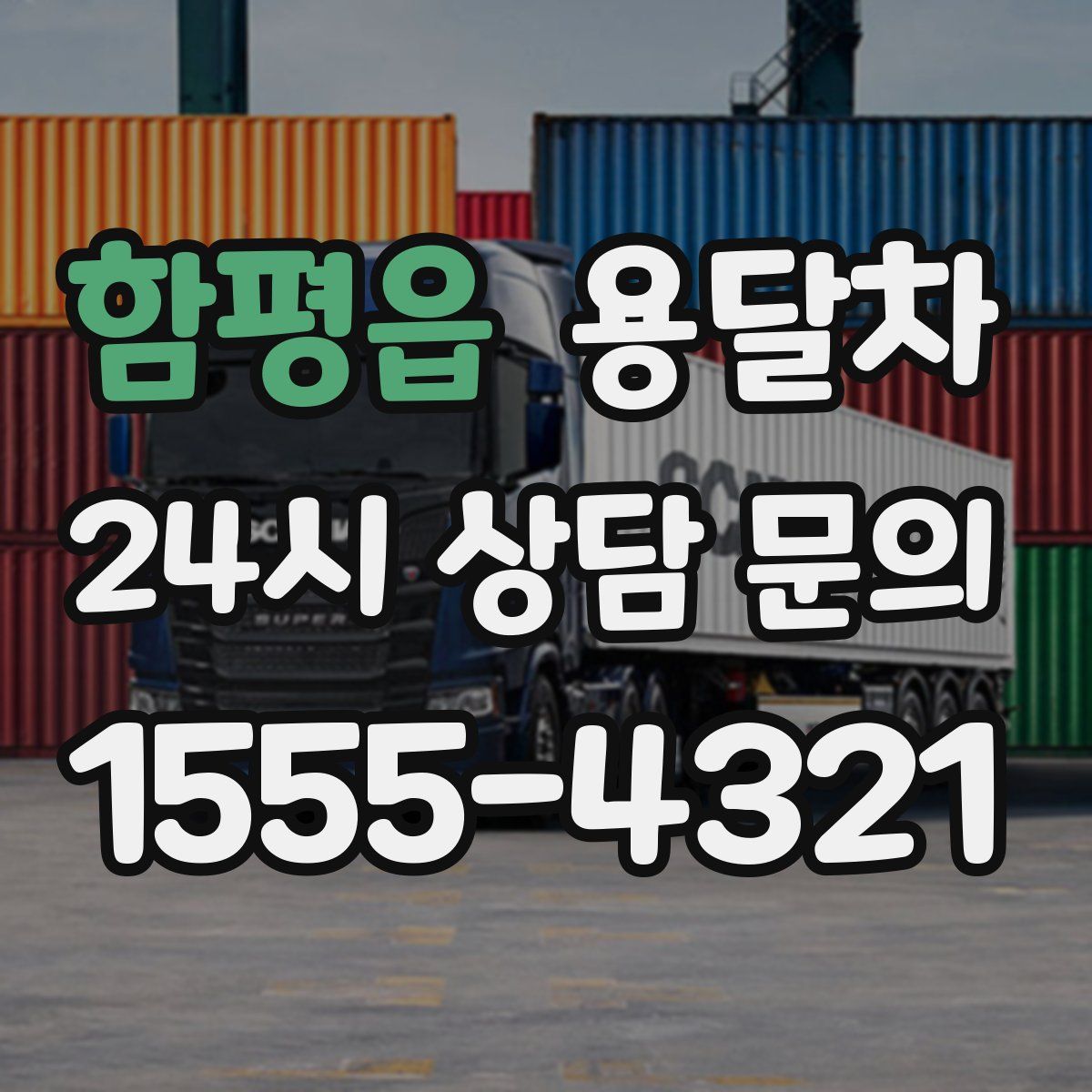 함평읍 용달차