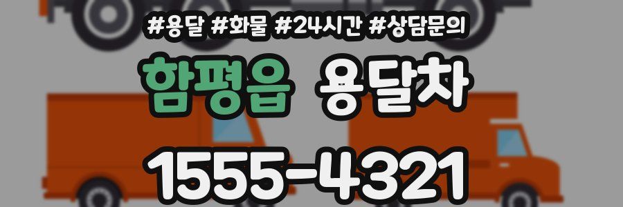 함평읍 용달차