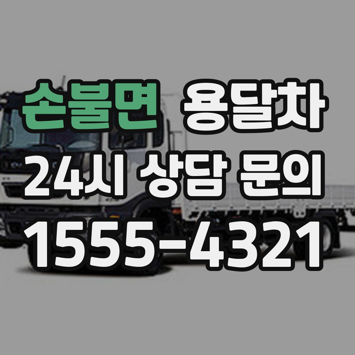 손불면 용달차