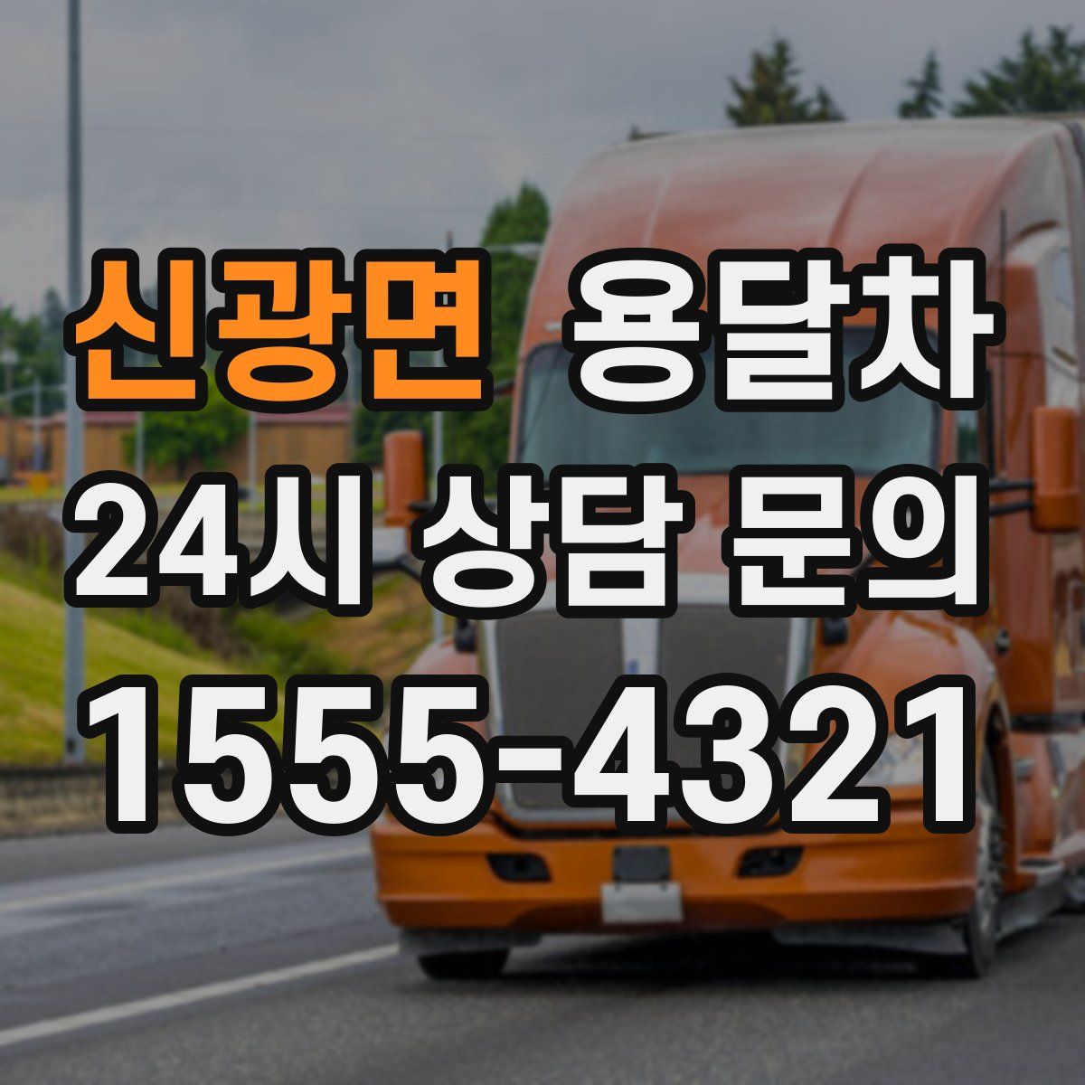 신광면 용달차