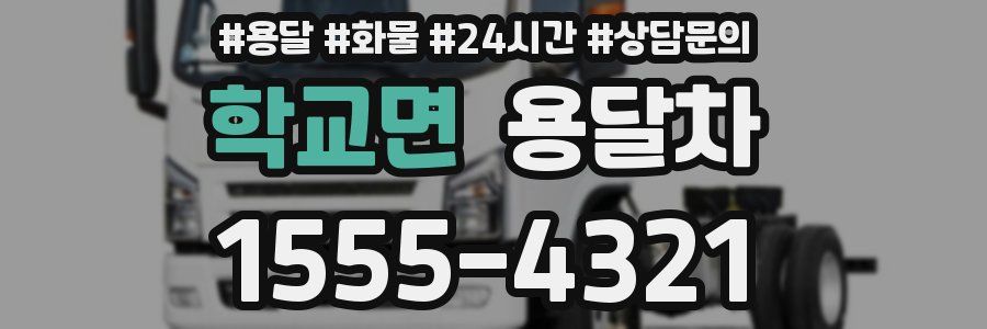 학교면 용달차