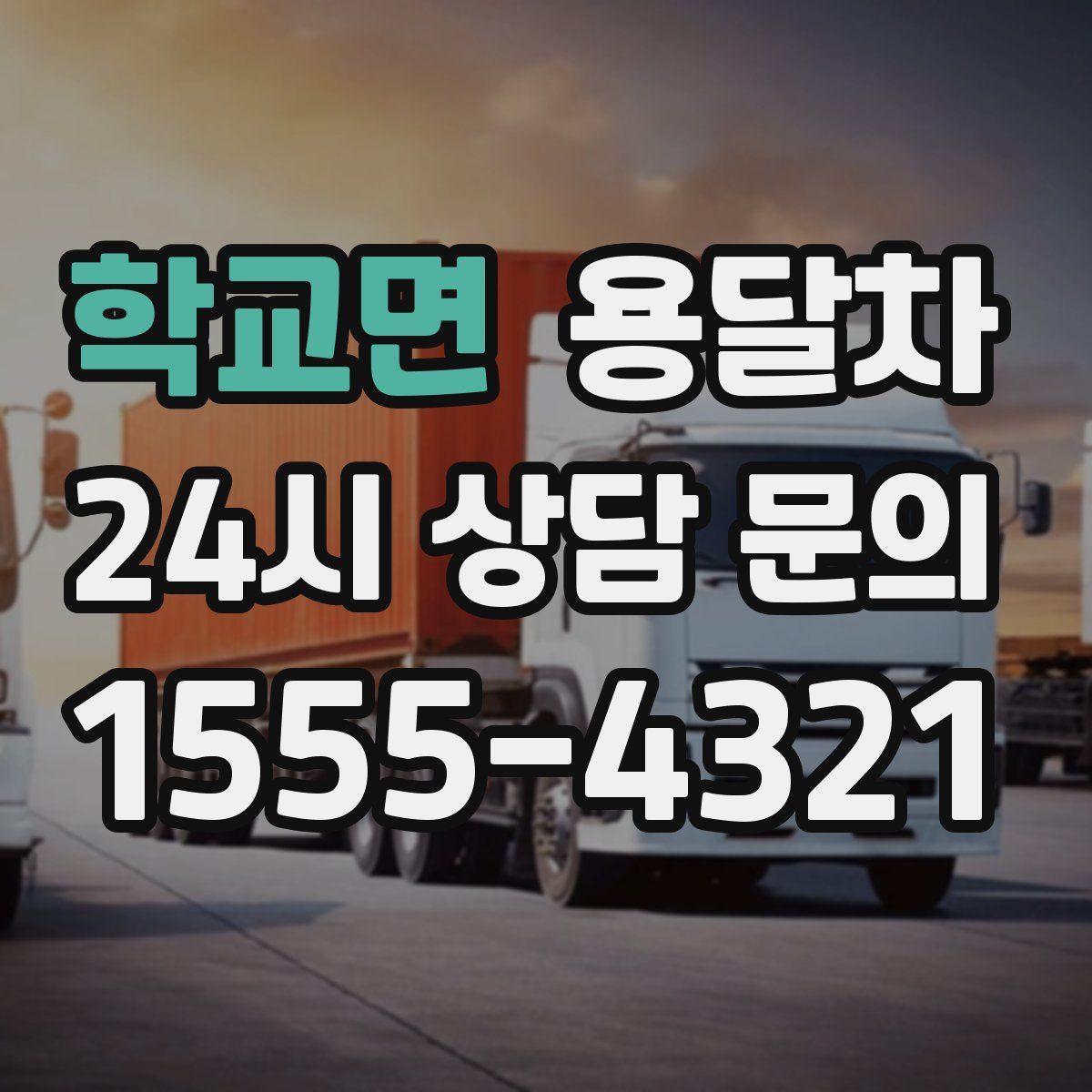 학교면 용달차