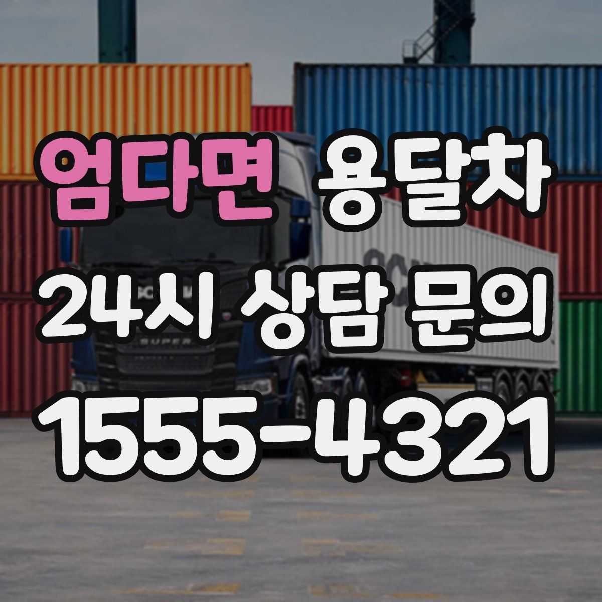 엄다면 용달차